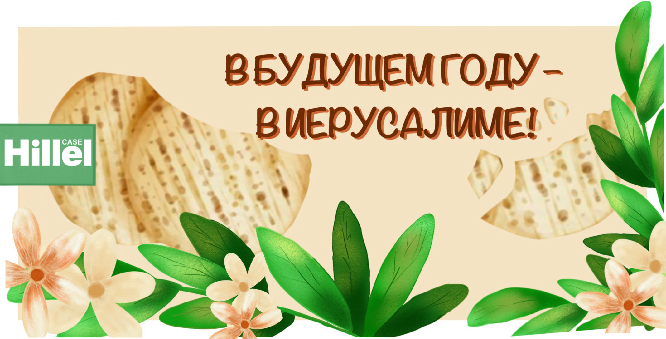 В будущем году в Иерусалиме